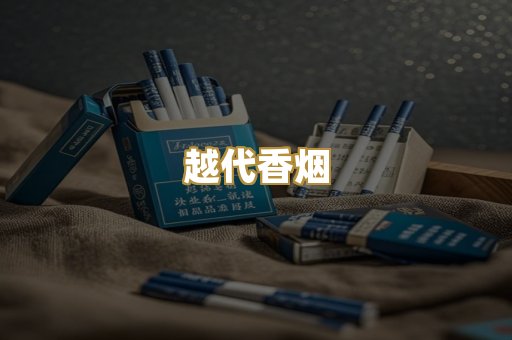 越代香烟